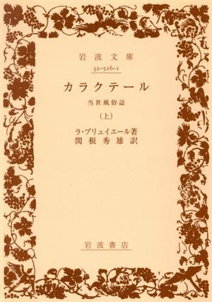 カラクテール(上) 岩波文庫