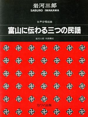 富山に伝わる三つの民謡 女声合唱組曲