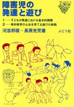 障害児の発達と遊び