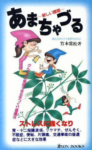 あまちゃづる 新しい薬草 かんたんに栽培できる手づくり健康法 リヨン・ブックス