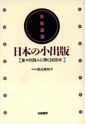 日本の小出版 元気凛凛