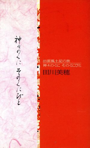 神々のくにそのくにびと 出雲風土記の旅