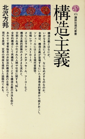 構造主義 講談社現代新書