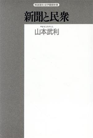 新聞と民衆 日本型新聞の形成過程