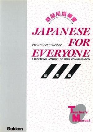 Japanese for everyone 教師用指導書