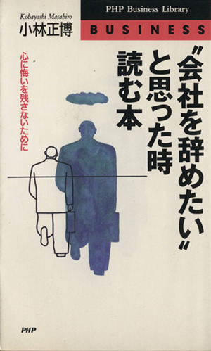 会社を辞めたいと思った時読む本