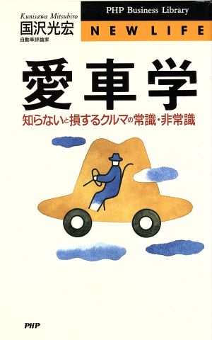 愛車学 知らないと損するクルマの常識・非常識 PHPビジネスライブラリー