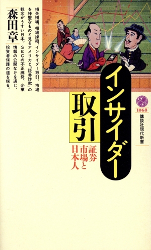 インサイダー取引 証券市場と日本人 講談社現代新書