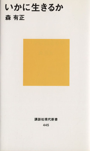 いかに生きるか 講談社現代新書