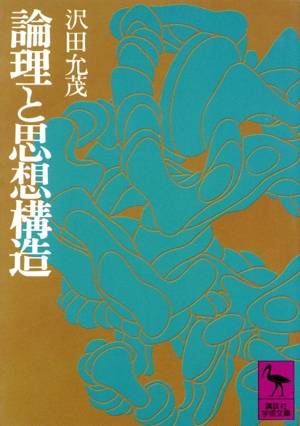 論理と思想構造 講談社学術文庫