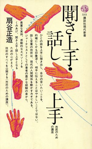 聞き上手・話し上手 市民のための講座 講談社現代新書