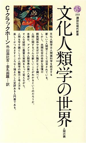 文化人類学の世界 人間の鏡 講談社現代新書