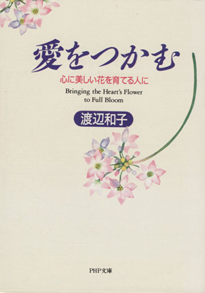 愛をつかむ心に美しい花を育てる人にPHP文庫