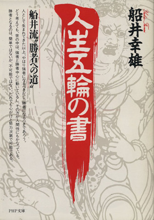 人生五輪の書 船井流□勝者への道□ PHP文庫