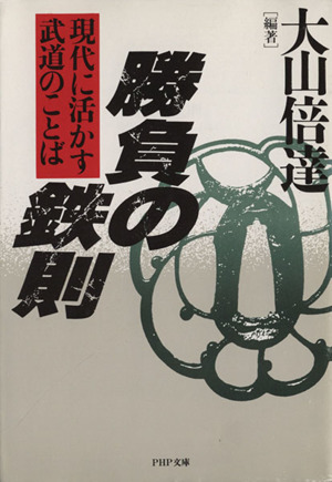 勝負の鉄則 現代に活かす武道のことば PHP文庫