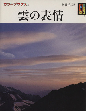 雲の表情 カラーブックス