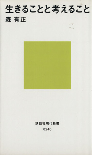 生きることと考えること 講談社現代新書