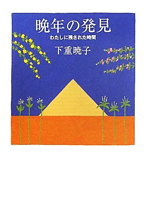 晩年の発見 わたしに残された時間