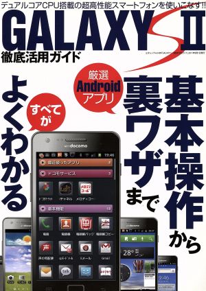 GALAXY S2徹底活用ガイド