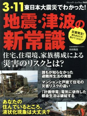 地震・津波の新常識