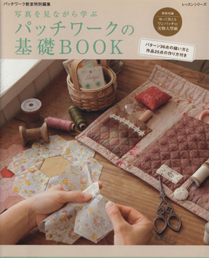 パッチワークの基礎BOOK