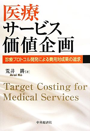 医療サービス価値企画 診療プロトコル開発による費用対成果の追求