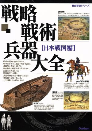 戦略戦術兵器大全日本戦国編