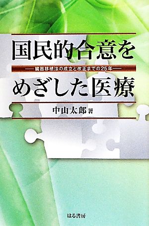 国民的合意をめざした医療 臓器移植法の成立と改正までの25年