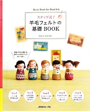 ステップ式！羊毛フェルトの基礎BOOK