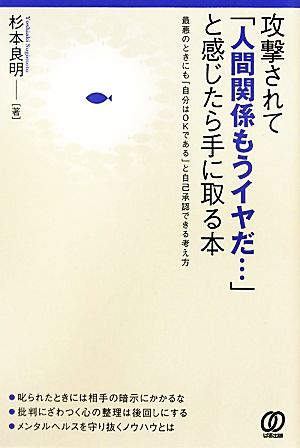 攻撃されて「人間関係もうイヤだ…」と感じたら手に取る本