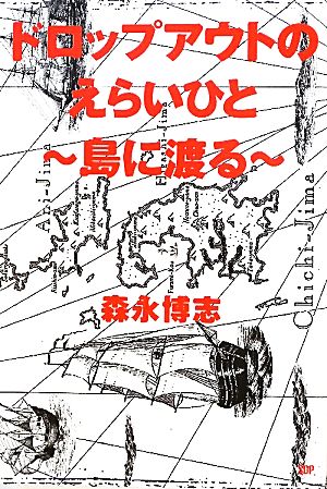 ドロップアウトのえらいひと 島に渡る