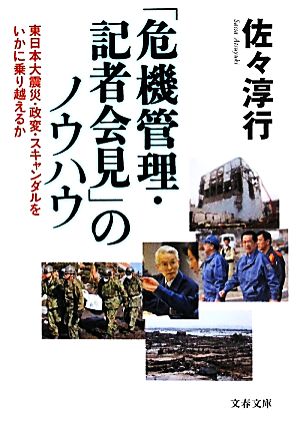 「危機管理・記者会見」のノウハウ 東日本大震災・政変・スキャンダルをいかに乗り越えるか 文春文庫