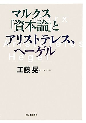 マルクス『資本論』とアリストテレス、ヘーゲル