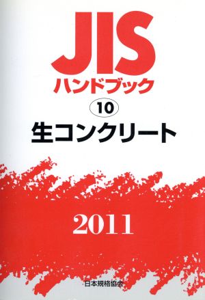 生コンクリート JISハンドブック