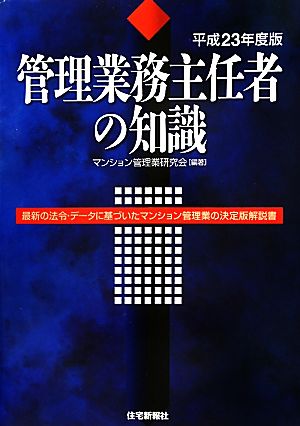 管理業務主任者の知識 平成23年度版