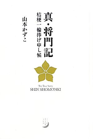 真・将門記 桔梗一輪捧げ申し候