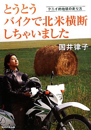 とうとうバイクで北米横断しちゃいました クニイ的地球の走り方