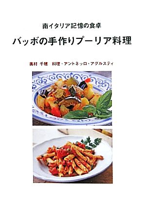 バッボの手作りプーリア料理 南イタリア記憶の食卓