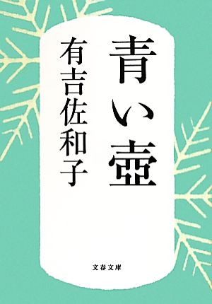 青い壺 新装版 文春文庫 中古本・書籍 | ブックオフ公式オンラインストア