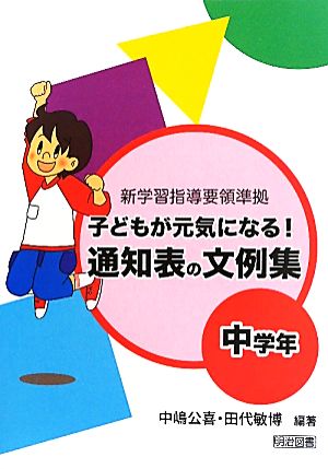 子どもが元気になる！通知表の文例集 中学年 新学習指導要領準拠