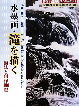 水墨画・滝を描く 描法と創作100選 秀作水墨画シリーズ41