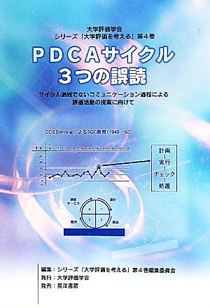 PDCAサイクル、3つの誤読 サイクル過程でないコミュニケーション過程による評価活動の提案に向けて シリーズ「大学評価を考える」第4巻