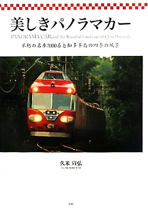 美しきパノラマカー 不朽の名車7000系と知多半島の四季の風景