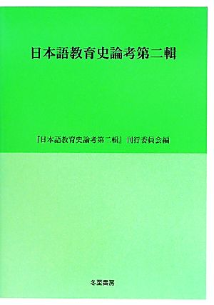 日本語教育史論考(第2輯)