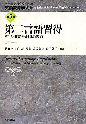 第二言語習得(5)SLA研究と外国語教育英語教育学大系第5巻