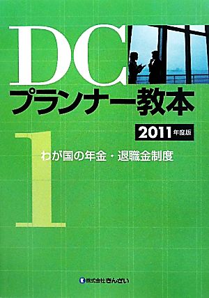 DCプランナー教本 2011年度版(1) わが国の年金・退職金制度