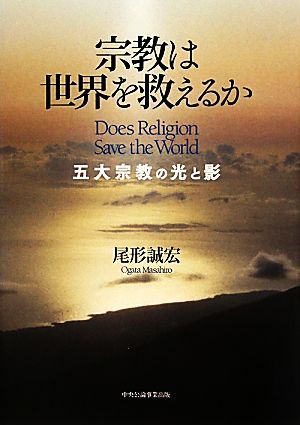 宗教は世界を救えるか五大宗教の光と影