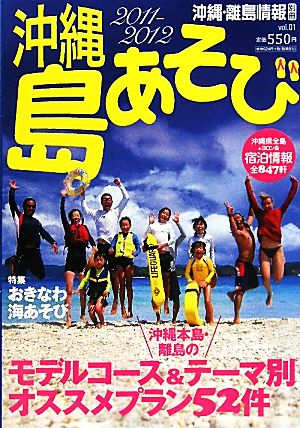 沖縄島あそび(2011-2012 vol.01)