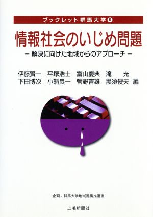 情報社会のいじめ問題 解決に向けた地域からのアプローチ
