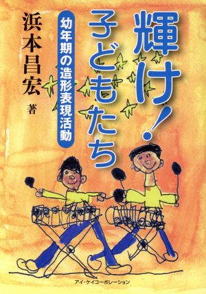 輝け！子どもたち 幼年期の造形表現活動